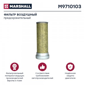 фильтр !воздушный \VOLVO FM/FMX 05> /FM10 98>/FM12 98-05/FM7 98-02/FM 9 01-05 M9710103 MARSHALL