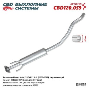 Глушитель NISSAN Note (06-13) средняя часть CBD CBD120.059 CBD