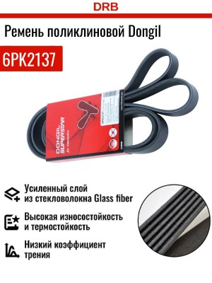 Ремень приводной поликлиновой 6PK2137 HYUNDAI Solaris KIA Ceed,Cerato (1.6) гене 6PK2137 DONGIL