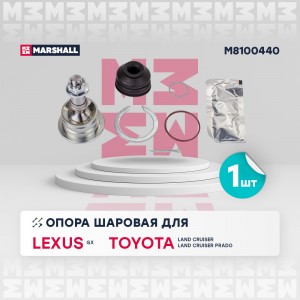 Опора шаровая перед. лев./прав. Lexus Gx 01-, Toyota 4 Runner IV 02-, Toyota Lan M8100440 MARSHALL