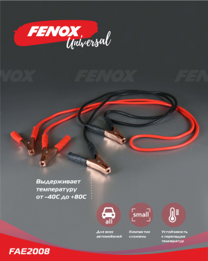 Провода прикуривания 300А FAE2008 FENOX