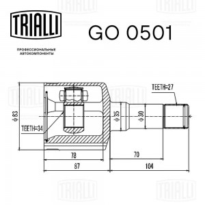 ШРУС Chevrolet Captiva (06-)/Opel Antara (06-) (внутр. лев.) (GO 0501) GO 0501 TRIALLI