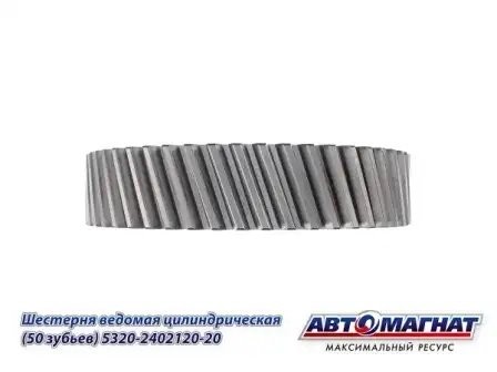 Шестерня 120 (50 зубьев) ведомая цилиндр. КАМАЗ АВТОМАГНАТ 5320-2402120-20 AVTOMAGNAT