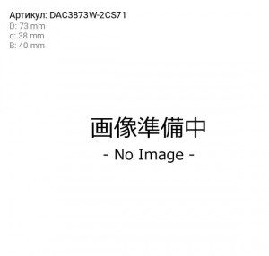 Подшипник передней ступицы Honda DAC3873W-2CS71 DAC3873W-2CS71 KOYO