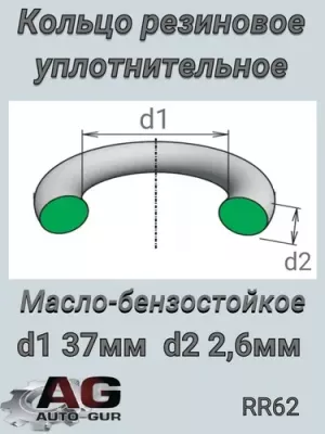 Кольцо уплотнительное 37x2.6 RR62 AUTO GUR