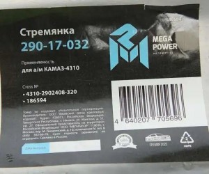 Стремянка КАМАЗ-4310 рессоры передней L=320мм;М20х1.5мм усиленная MEGAPOWER 29017032 MEGA POWER