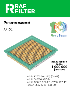Фильтр воздушный NISSAN 350Z,370Z INFINITI G35,G37,EX35 RAF FILTER AF152 RAF FILTER