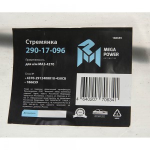 Стремянка МАЗ-4370 рессоры задней L=450мм;М16х1.5мм длинная усиленная в сборе ME 29017096 MEGA POWER