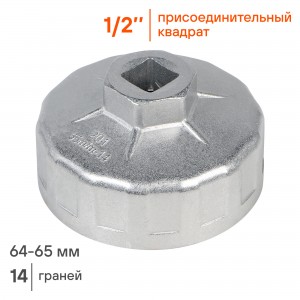 Съемник масляного фильтра 64-65 мм "AIRLINE" (Чашка) AT-FC-01 AIRLINE