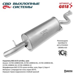 Глушитель ВАЗ-2172 ЕВРО-3,4 CBD G018 CBD