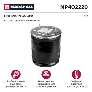 пневмоподушка подвески! с пластиковым стаканом SAF MP402220 MARSHALL