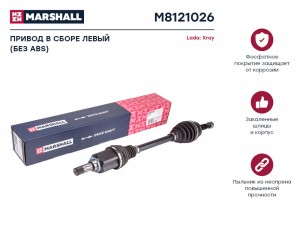 Привод в сборе левый без ABS Lada Xray 15- M8121026 M8121026 MARSHALL