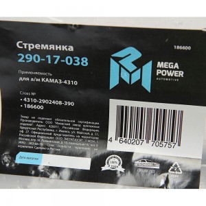 Стремянка КАМАЗ-4310 рессоры передней L=390мм;М20х1.5мм усиленная MEGAPOWER 29017038 MEGA POWER