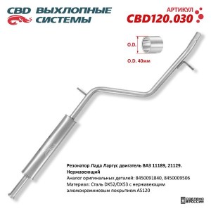 Глушитель ЛАДА Largus CBD CBD120.030 CBD