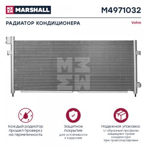 радиатор кондиционера! \ VOLVO FH 12/16 M4971032 MARSHALL