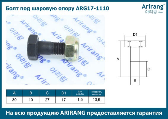 К-т болтов с гайками под шаровую опору ARG171110 ARG171110 ARIRANG