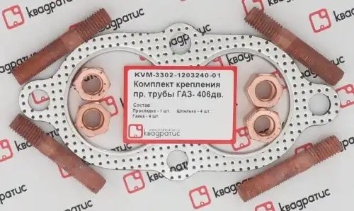 Прокладка ГАЗ-3110,3302 трубы приемной ЗМЗ-406 комплект (прокл.,шпильки,гайки) К KVM-3302-1203240-01 KVADRATIS