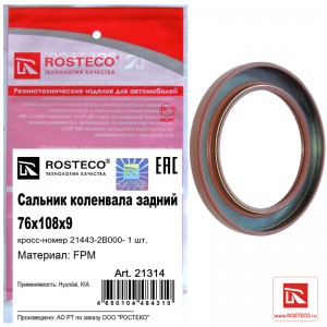 Сальник коленвала задний FPM 21314 ROSTECO