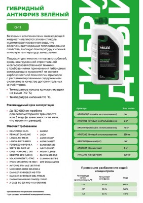Антифриз концентрат G11 (зеленый, SUPER LONG LIFE COOLANT) 1кг AFGC001 AFGC001 MILES