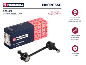 Стойка стабилизатора задн. лев.прав.  Citroen C5 I-II 06-Peugeot 407 04-508 10-  M8090550 MARSHALL