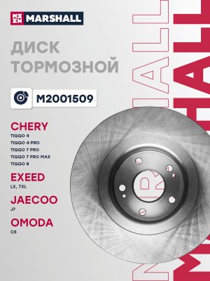 диск тормозной передний!\ Chery Tiggo 8 18>, Exeed LX 19>/TXL 19>, Jaecoo J7 23> M2001509 MARSHALL