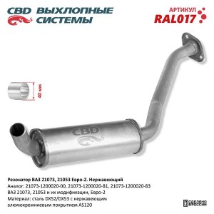 Резонатор ВАЗ-21073 под катализатор CBD RAL017 CBD
