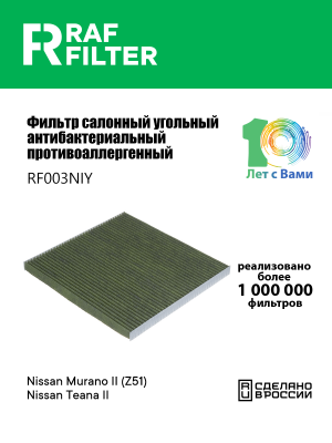 Фильтр воздушный салона NISSAN Murano,Teana (08-) угольный антиаллерг. RAF FILTE RF003NIY RAF FILTER