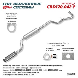 Резонатор-пламегаситель ВАЗ-2123 (09-) крепление на 3 болта ЕВРО-3,5 нержавеющая CBD120.042 CBD