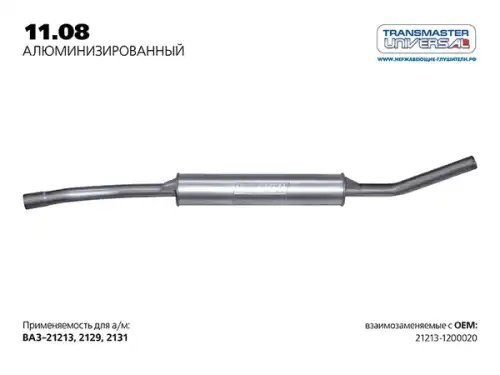 Резонатор ВАЗ-21213 алюминизированный TRANSMASTER 11.08AL TRANSMASTER