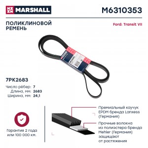 Ремень поликлиновой 7PK2683 Ford Transit VII 06- M6310353 M6310353 MARSHALL