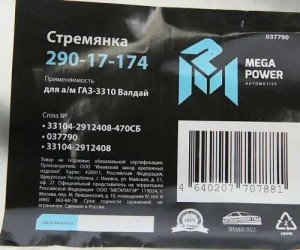 Стремянка ГАЗ-3310 Валдай рессоры задней L=470мм;М20х1.5мм усиленная в сборе MEG 29017174 MEGA POWER