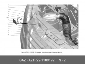 Шланг фильтра воздушного ГАЗель Next А21R22-1109192 GAZ GAZ