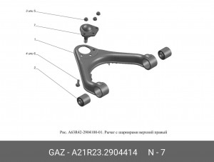 Шаровая опора для а/м ГАЗель NEXT (верхняя) "ГАЗ" А21R23.2904414 GAZ GAZ