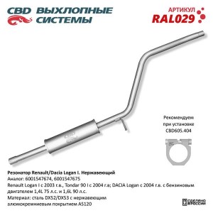 Резонатор RENAULT DACIA Logan нержавеющая сталь CBD RAL029 CBD