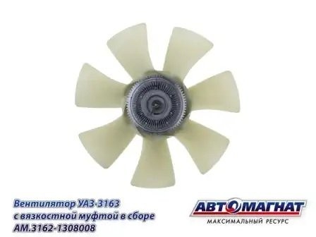 Муфта вязкостная УАЗ-3163 D-418 (в сб.7 лопастей) АВТОМАГНАТ AM31621308008 AVTOMAGNAT
