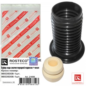 Комплект пыльник и буфер хода сжатия переднего амортизатора EPDM 21699 ROSTECO