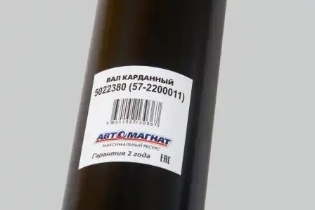 Вал карданный ГАЗ 4х4 33027,23107,22177 промежуточный (ШРУС) L-736мм АВТОМАГНАТ  5022380 AVTOMAGNAT