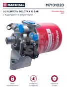 осушитель воздуха! 12бар без подогрева(байонет) \MB Actros,Atego M7101020 MARSHALL