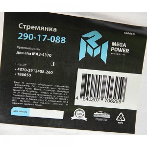 Стремянка МАЗ-4370 рессоры задней L=260мм;М16х1.5мм короткая усиленная MEGAPOWER 290-17-088 MEGA POWER