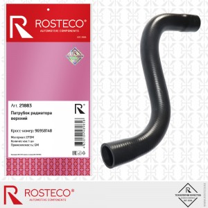 Патрубок радиатора верхний EPDM 21883 ROSTECO