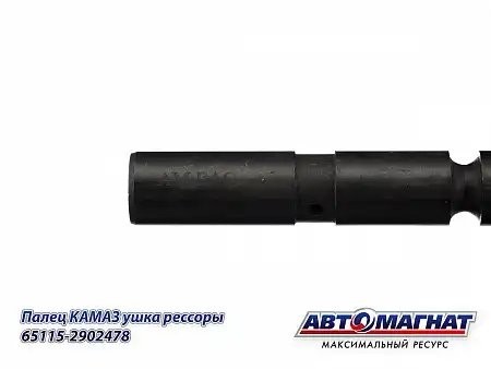 Палец ушка передней рессоры ЕВРО КАМАЗ 65115 АВТОМАГНАТ 651152902478 AVTOMAGNAT