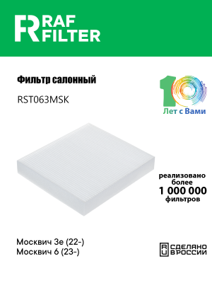 Фильтр воздушный салона JAC J7 RAF FILTER RST063MSK RAF FILTER