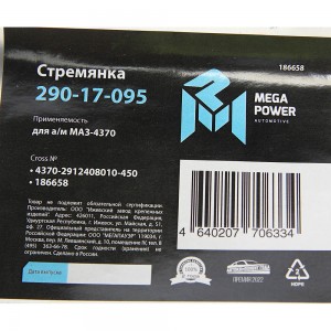 Стремянка МАЗ-4370 рессоры задней L=450мм;М16х1.5мм длинная усиленная MEGAPOWER 29017095 MEGA POWER