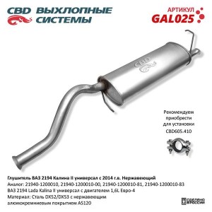 Глушитель ВАЗ-2194 CBD GAL025 CBD