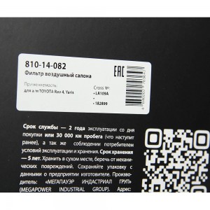 Фильтр воздушный салона TOYOTA Rav 4,Yaris MEGAPOWER 810-14-082 MEGA POWER