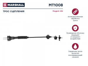 Трос сцепления MT1008 MARSHALL