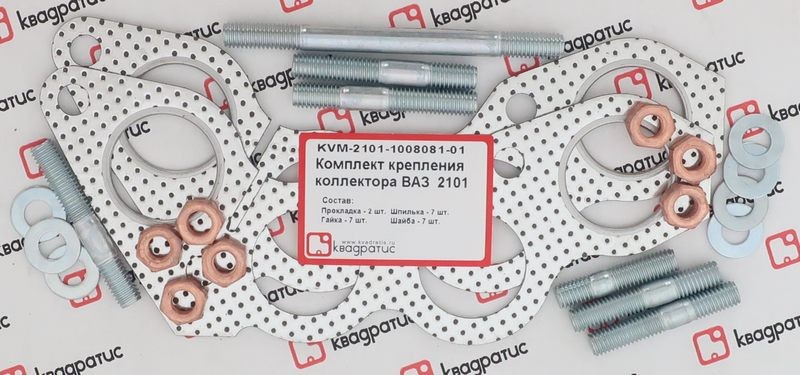 Ремкомплект крепления коллектора для а/м ВАЗ 2101 "КВАДРАТИС" KVM-2101-1008081-01 KVADRATIS