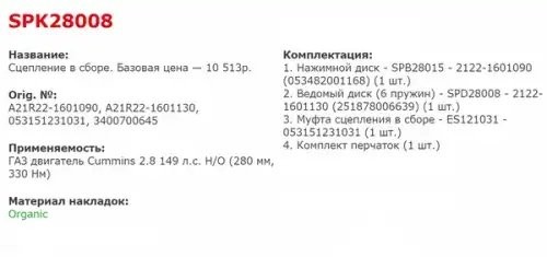 Сцепление ГАЗ-3302 Бизнес дв.CUMMINS ISF 2.8 ЕВРО-4 КПП Н/О в сборе STARCO SPK28008 STARCO