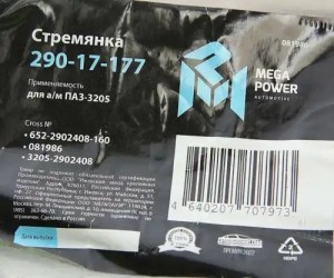 Стремянка ПАЗ-3205 рессоры передней L=160мм;М16х1.5мм усиленная MEGAPOWER 29017177 MEGA POWER