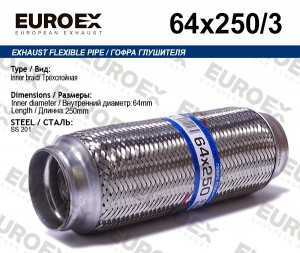 гофра глушителя!64x250\ 3-х слойная 64X250/3 EUROEX